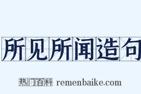 所见所闻造句是什么意思的图片